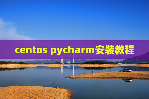 centos pycharm安装教程