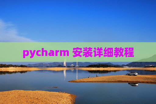 pycharm 安装详细教程