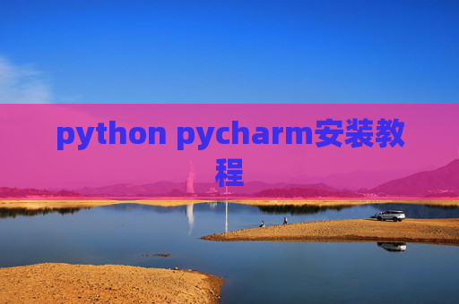 python pycharm安装教程